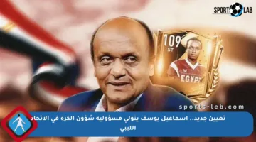 تعيين جديد.. إسماعيل يوسف يتولى مسؤولية شؤون الكرة في الاتحاد الليبي